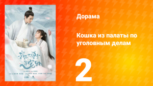 Кошка из палаты по уголовным делам 1 сезон 2 серия