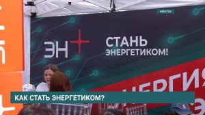 Как стать энергетиком?