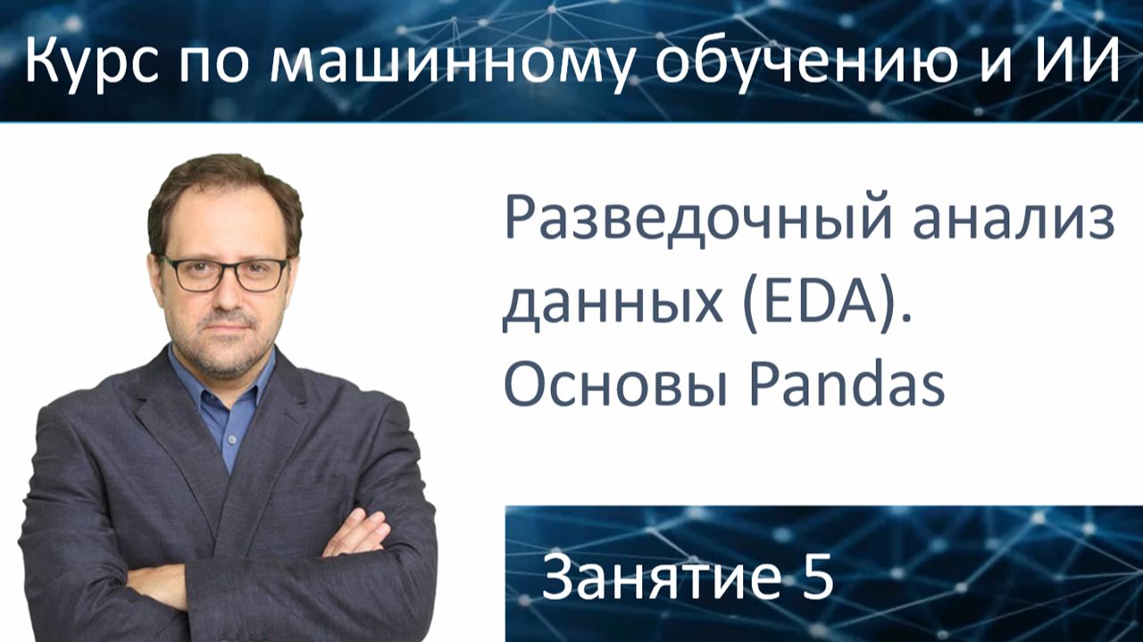 Курс "Специалист по искусственному интеллекту". Урок 5. Подготовка данных - разведочный анализ (EDA)