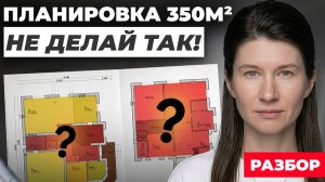 ТАКОЕ СТРОИТЬ НЕЛЬЗЯ! Разбор ОШИБОК в планировке загородного дома! Дом 2 этажа планировка на 350 м²