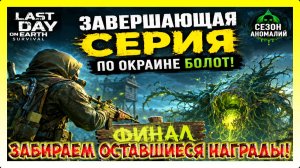 ЗАВЕРШАЮЩАЯ СЕРИЯ ПО ОКРАИНЕ БОЛОТ! ИВЕНТ СЕЗОН АНОМАЛИЙ / Last Day on Earth: Survival №425