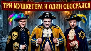 Три потужных мушкетера — только война? У Зеленского выбора нет? Армения сделала выбор. Трамп лютует