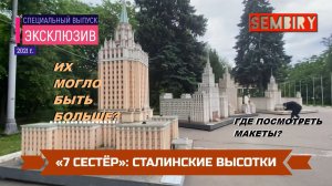 7 СЕСТЁР: СТАЛИНСКИЕ ВЫСОТКИ. ИХ МОГЛО БЫТЬ БОЛЬШЕ? ЭКСКЛЮЗИВ. ЕЖЕДНЕВНО. Выпуск от 18.10.2021