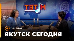 «Якутск сегодня» (08.06.26)