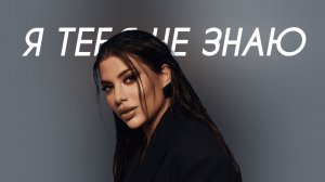 Sabi, DONI, DJ Daveed - Я тебя не знаю (Cover Version)