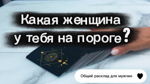 Какая женщина на пороге? Онлайн гадание для мужчин. #гаданиедлямужчин #онлайноасклад #раскладтаро