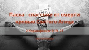 Пасха - спасение от смерти кровью Святого Агнца | 2 Коринфянам 5:19, 21 | Дмитрий Бусыгин