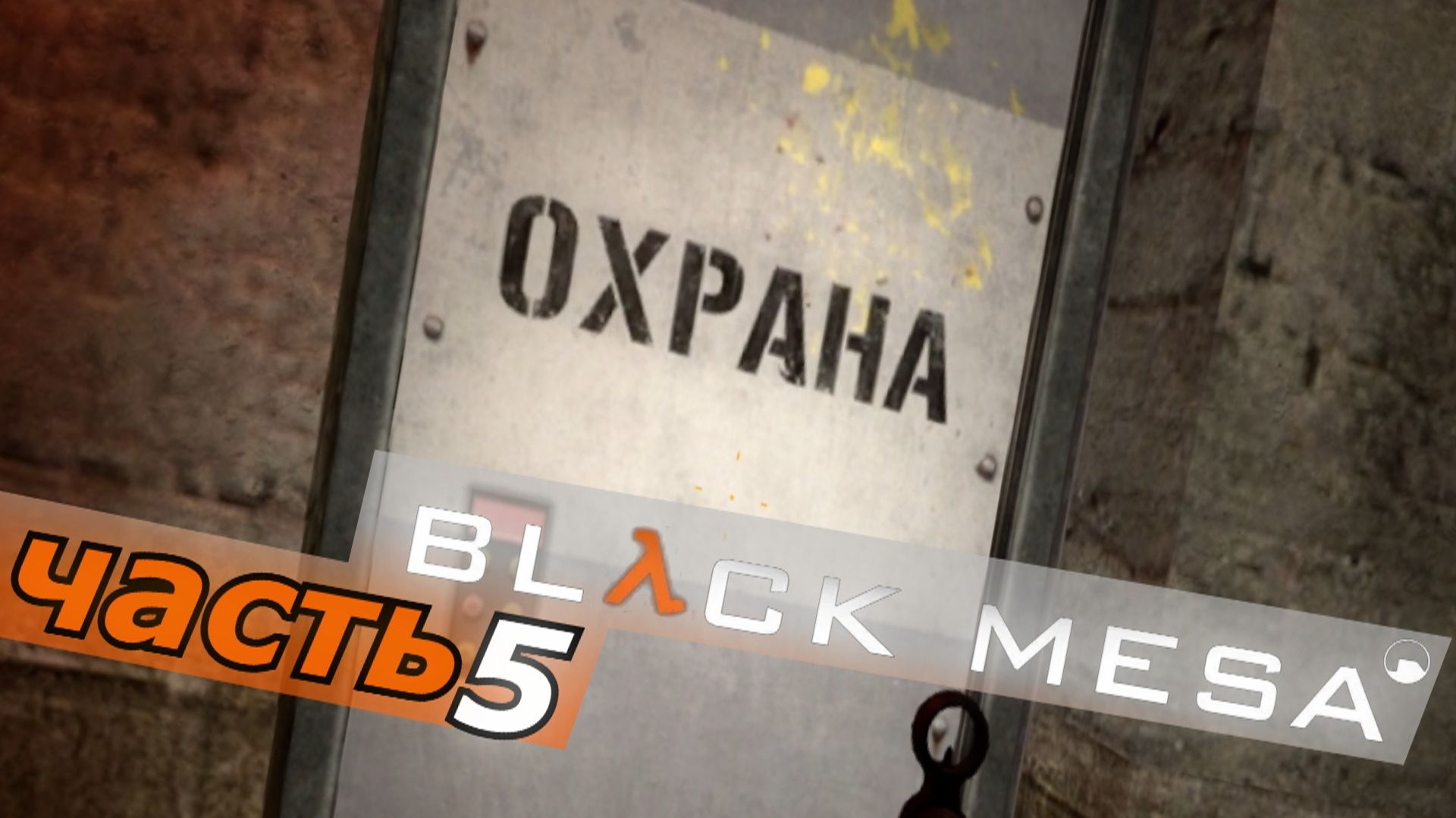 Black Mesa - блэк меса прохождение игры часть 5 Старое по-новому