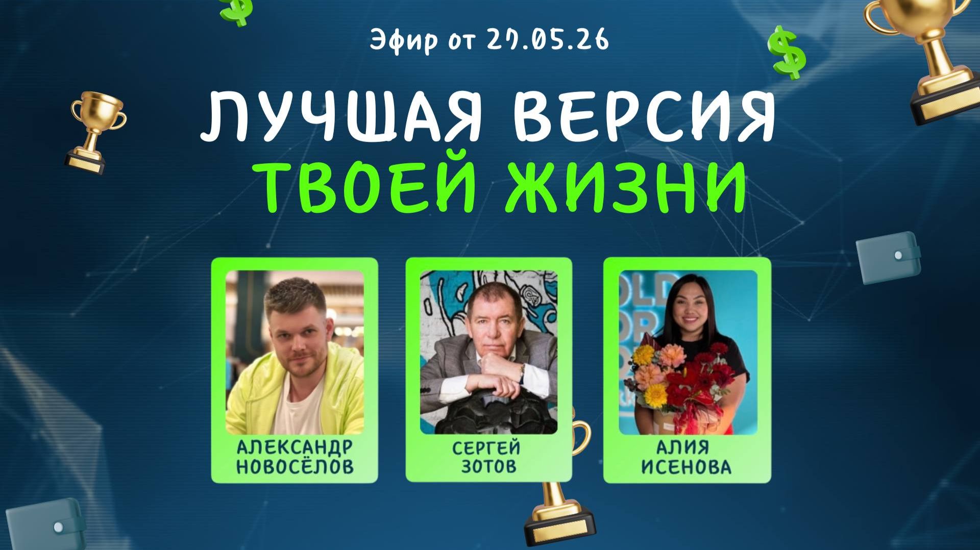 №44 Лучшая версия твоей жизни (27.05.26) смотреть онлайн