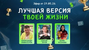 №44 Лучшая версия твоей жизни (27.05.26)