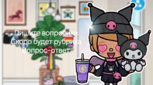 Пишите вопросики скоро будет рубрика Вопрос-ответ ☺️