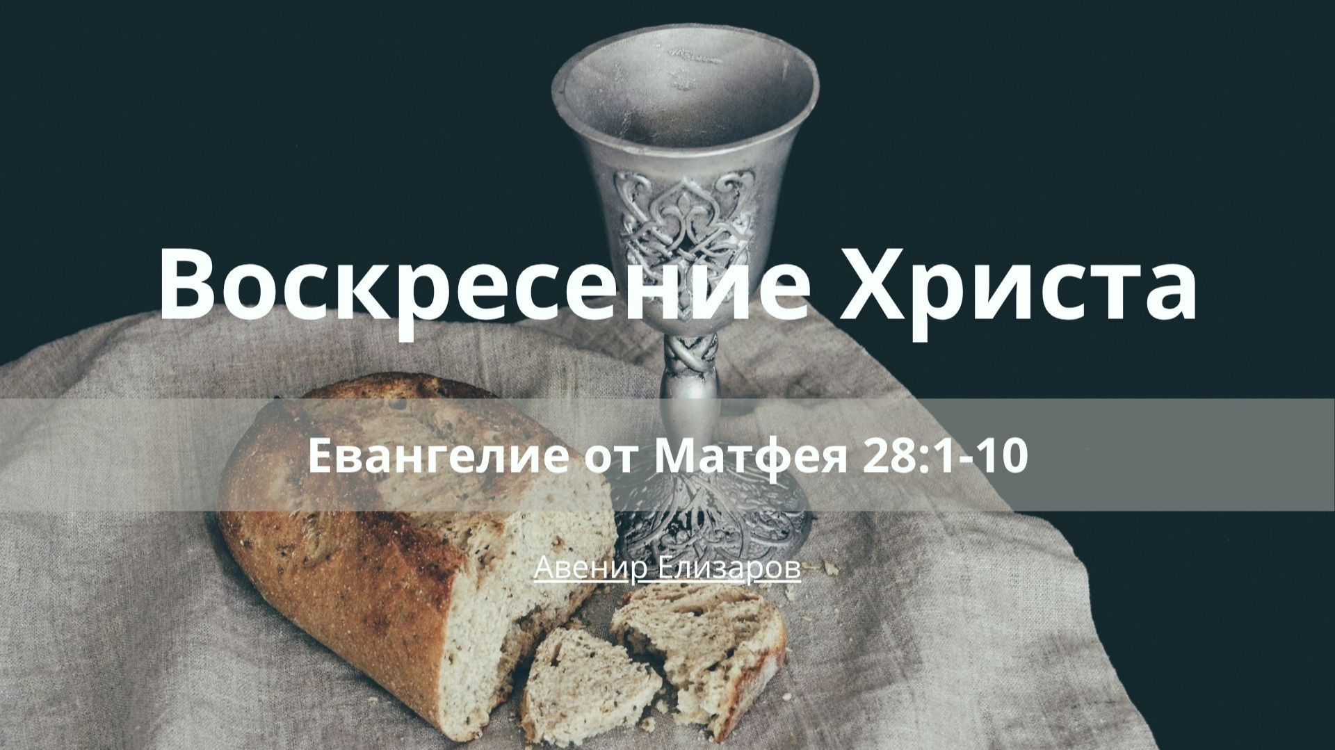 Воскресение Христа | Евангелие от Матфея 28:1-10 | Авенир Елизаров