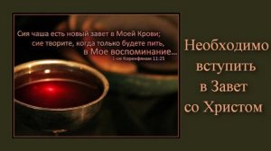 Необходимо вступить в Завет со Христом