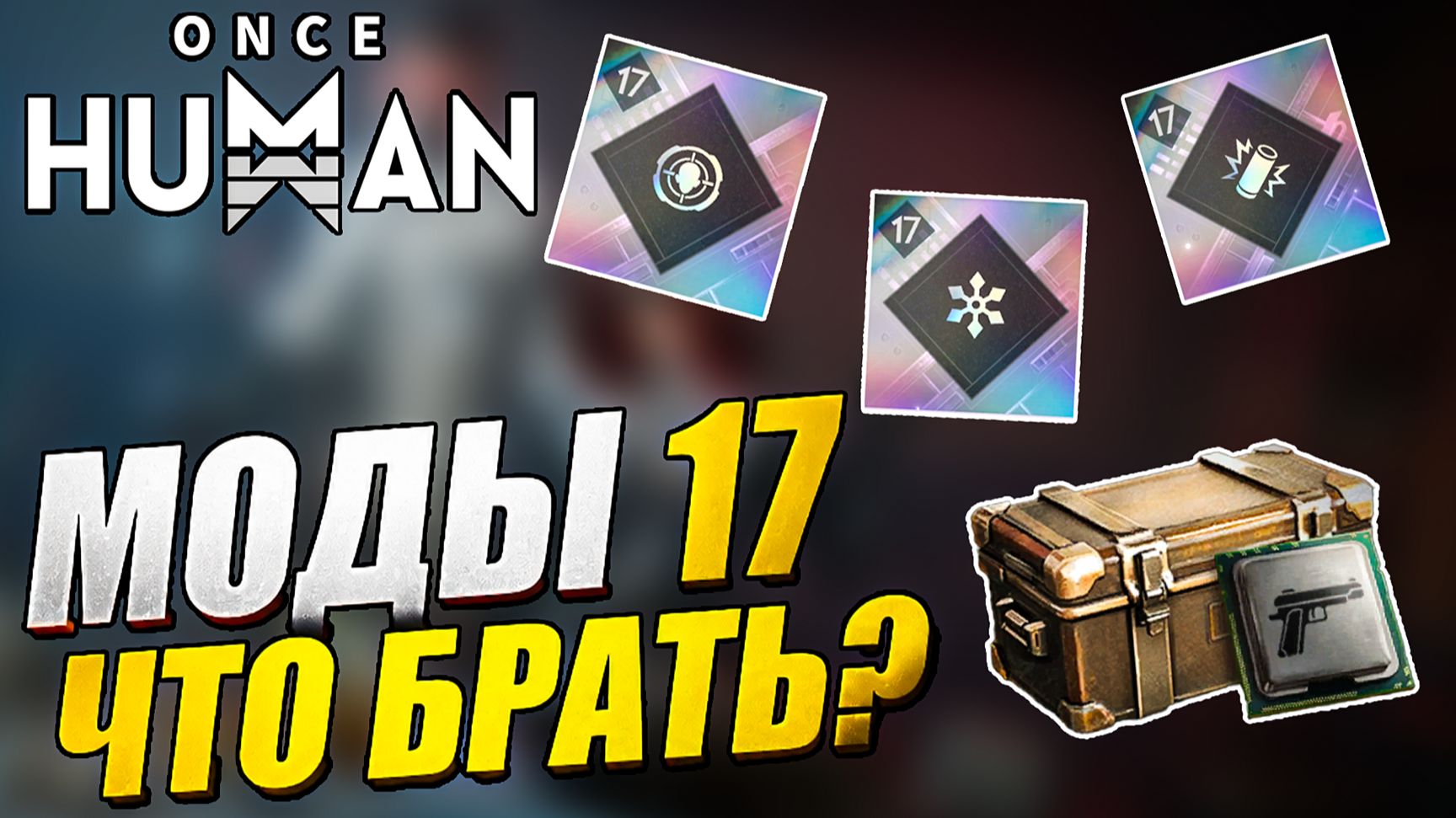 Once Human Разбираем ящики с гарантами — моды 17-го уровня Какие брать в первую очередь смотреть онлайн