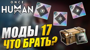 Once Human  Разбираем ящики с гарантами — моды 17-го уровня  Какие брать в первую очередь