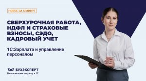 Сверхурочная работа, НДФЛ и взносы, СЭДО, кадровый учет. Новое в ЗУП за 5 минут – выпуск 09.06.2026