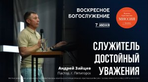 Служитель, достойный уважения | Андрей Зайцев | #цхм