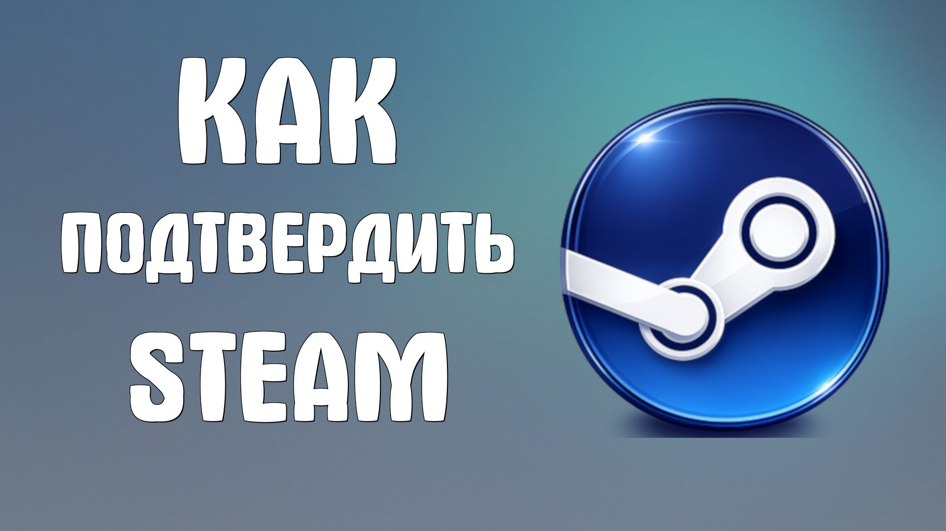 Как подтвердить steam