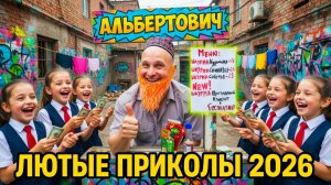 🔥😂 ЛЮТЕЙШИЙ СБОРНИК НОВЫХ ПРИКОЛОВ ОТ АЛЬБЕРТОВИЧА 2026! 🤣 РЖАЧ, СМЕХ, ЮМОР 🤯 АЛЬБЕРТОВИЧ НАУЧИТ