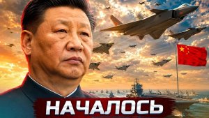 ❗️Китай начал специальную операцию