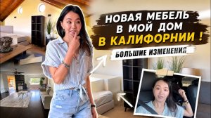 КАК ВЫЖИВАЮТ РУССКОЯЗЫЧНЫЕ НА ЗАГНИВАЮЩЕМ ЗАПАДЕ: Наши изменения в доме в Калифорнии!  🔥😊