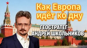 Как Европа идёт ко дну