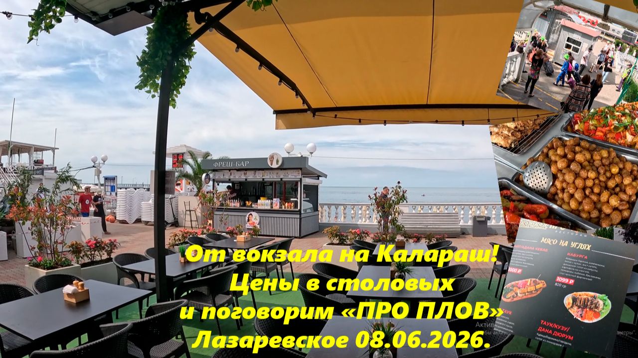 От вокзала на Калараш! Цены! Море, набережная ,плов! Лазаревское 08.06.2026. смотреть онлайн