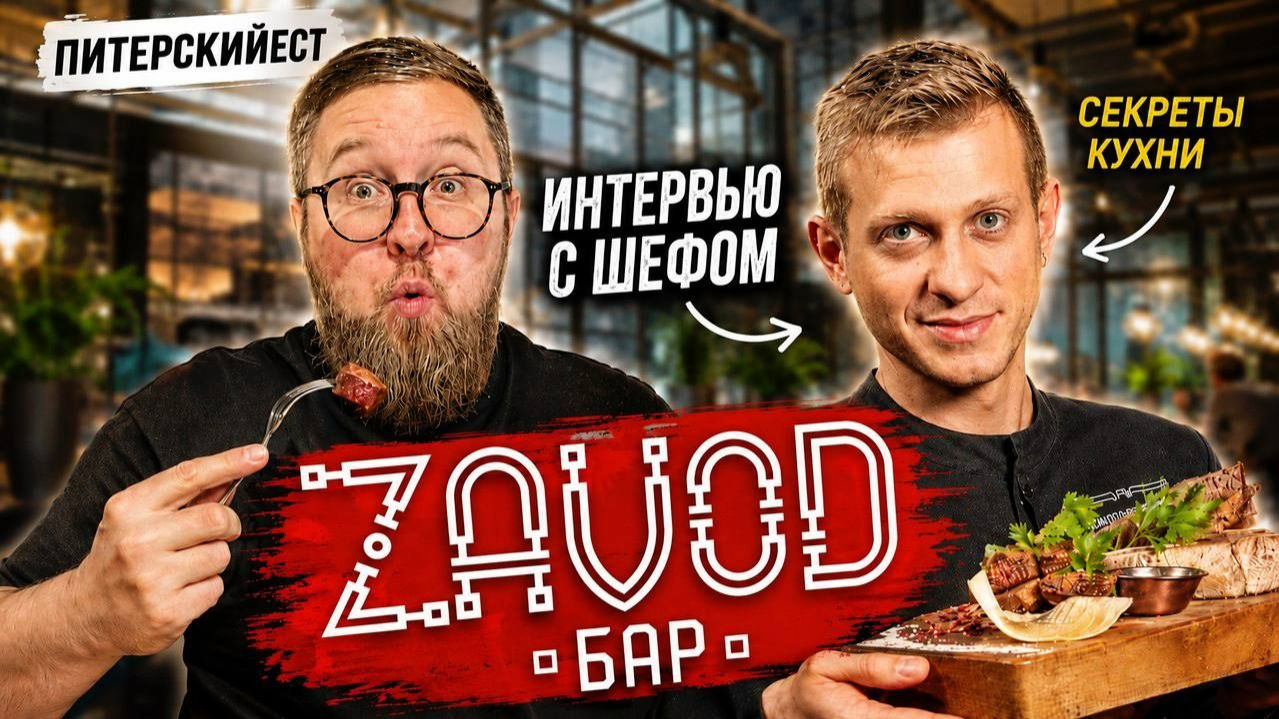 Русская кухня НОВОГО поколения | Салат «Шуба» по другому | Обзор «ZAVOD бар»