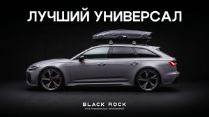 AUDI RS6 C8 — ЛУЧШИЙ УНИВЕРСАЛ
