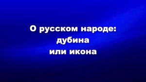 О русском народе: дубина или икона