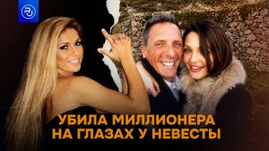 Застрелила миллионера на глазах у его русской невесты
