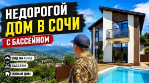 Купить дом в Сочи недорого | Новый дом с бассейном и видом на горы