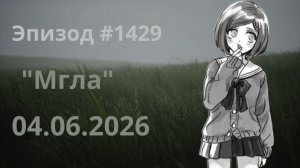 Эпизод #1429 «Мгла». Бекстейдж. Shinri Trial