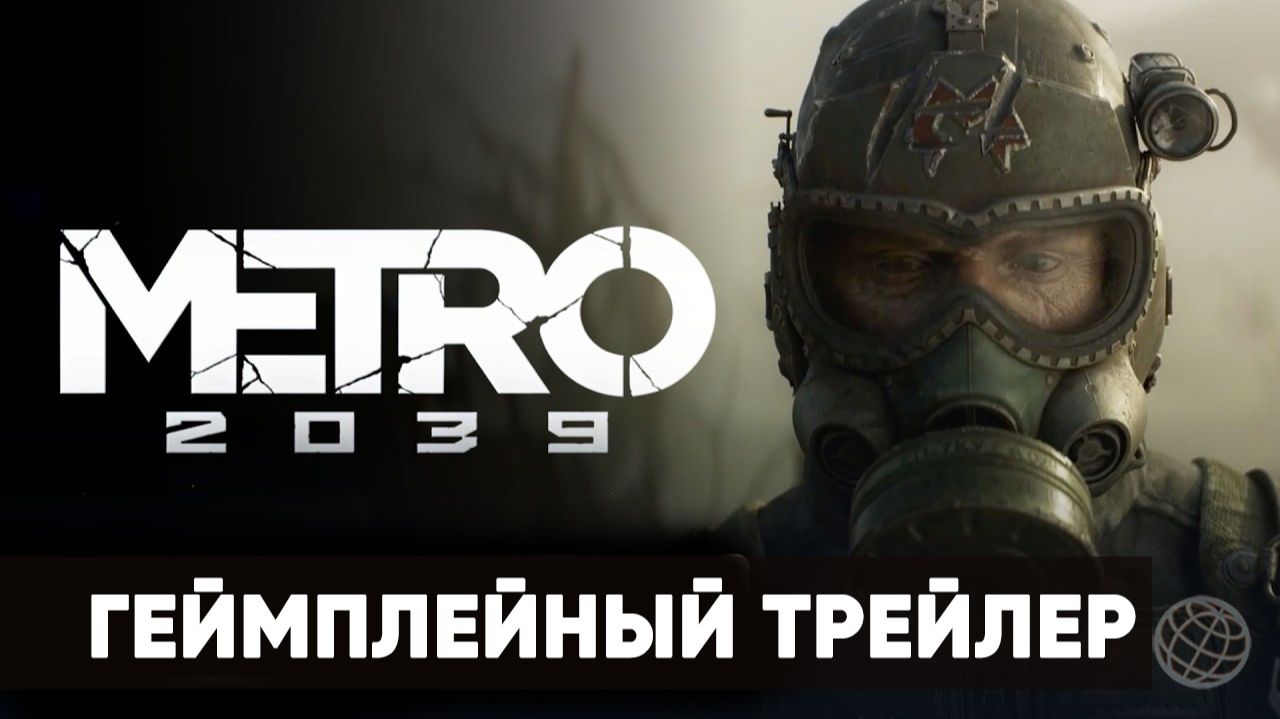 METRO 2039 - Первый геймплейный трейлер - Xbox Showcase 2026 - Gamemagaz (1080p) смотреть онлайн