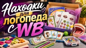 Находки для логопеда с WB