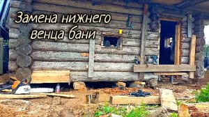 Замена нижнего венца бани. Ремонт фундамента.