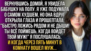 Бабушка шепнула: Быстро ложись и не дыши! | Истории из жизни | Женские истории | Аудиорассказ