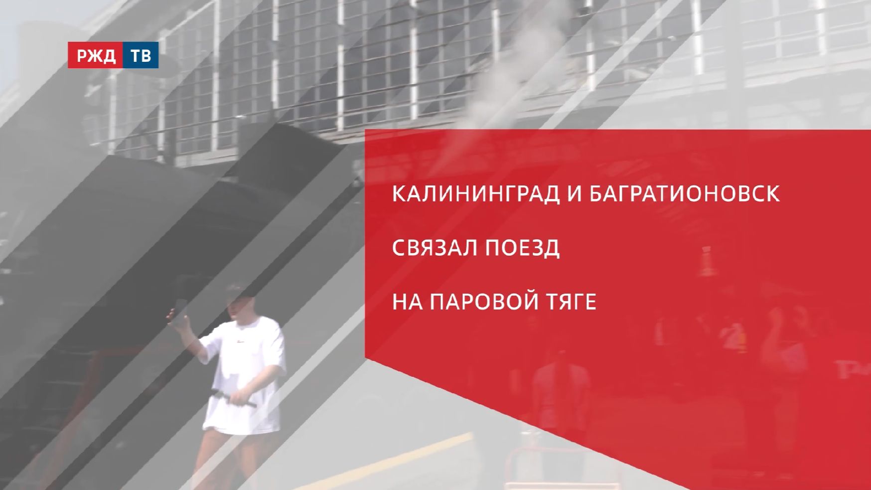 Калининград и Багратионовск связал поезд на паровой тяге