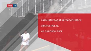 Калининград и Багратионовск связал поезд на паровой тяге