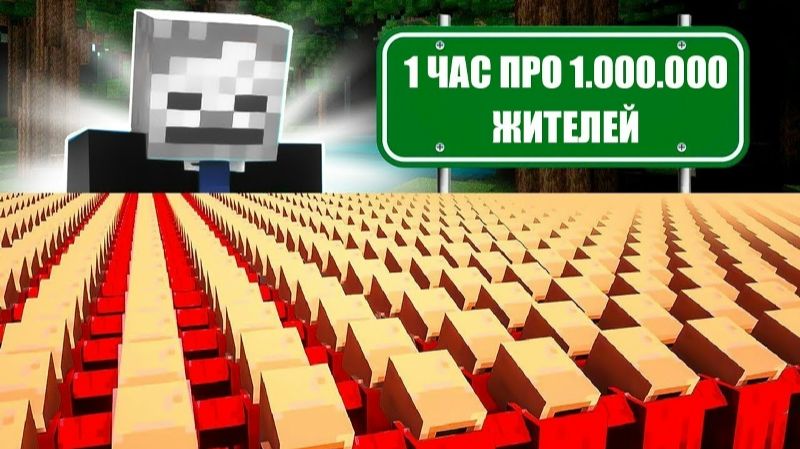 1 ЧАС про 1,000,000 умных жителей смотреть онлайн