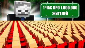 1 ЧАС про 1,000,000 умных жителей