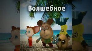 Всех с 1 июня!!!!#барбоскины #лето #анимация