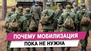Почему мобилизация пока не нужна