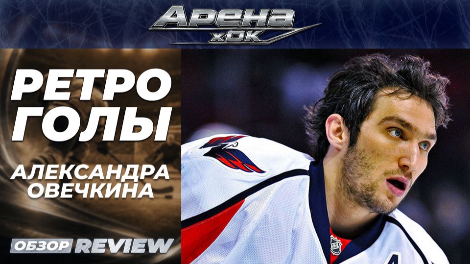 🏒 «Ретро голы» Александра Овечкина в НХЛ смотреть онлайн