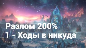 1. Раскол. 200%. 1Г. Ходы в никуда