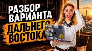 ОГЭ по русскому 2026 — разбираем СЛИВЫ заданий ДАЛЬНЕГО ВОСТОКА | Мария Вельф