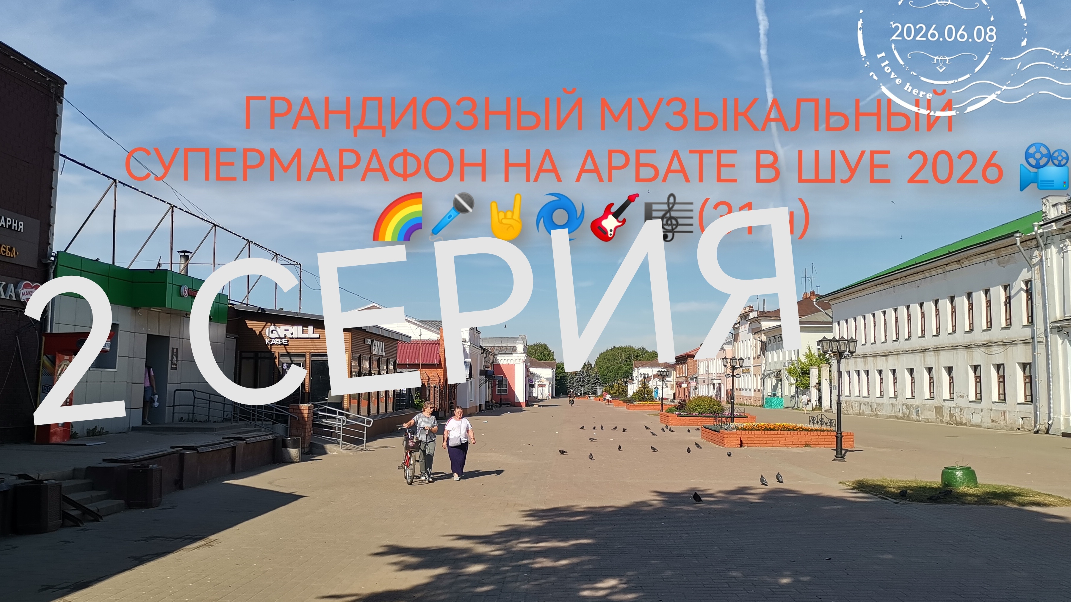 ГРАНДИОЗНЫЙ МУЗЫКАЛЬНЫЙ СУПЕРМАРАФОН НА АРБАТЕ 📽️🌈🎤🌀💫🤘(30 ч) смотреть онлайн