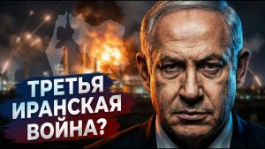 Третья иранская Израиль ударил вопреки Трампу. Сколько продлится война