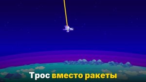 Трос длиной 1000 км, который забросит нас к звёздам
