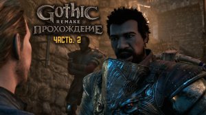 Gothic Remake | Полное прохождение | ч.2